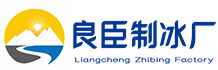 南京高淳良臣制冰厂